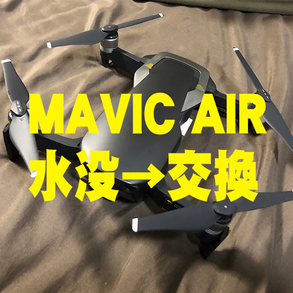 ドローン MAVIC AIR 水没品